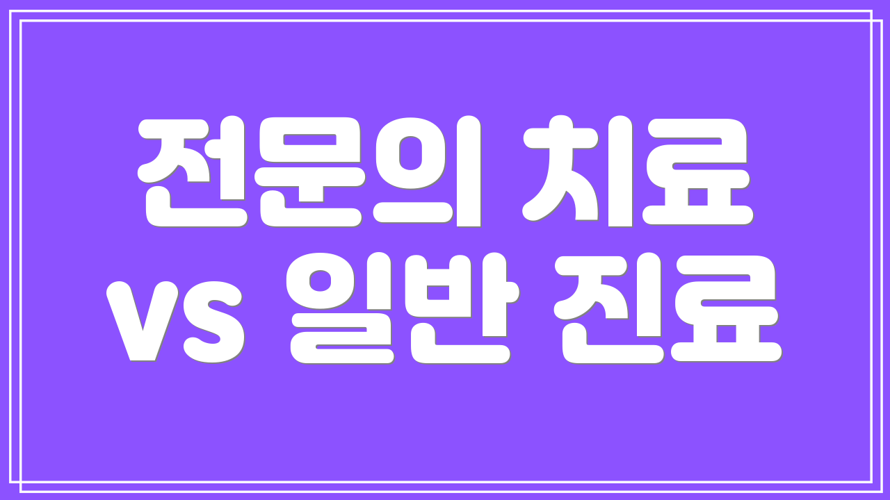 전문의 치료 vs 일반 진료