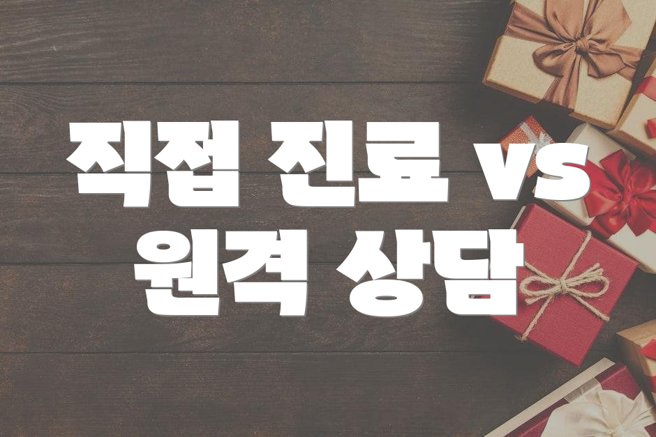 직접 진료 vs 원격 상담