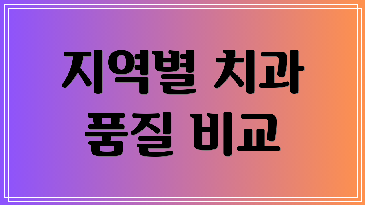 지역별 치과 품질 비교