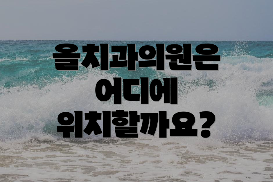 올치과의원은 어디에 위치할까요?