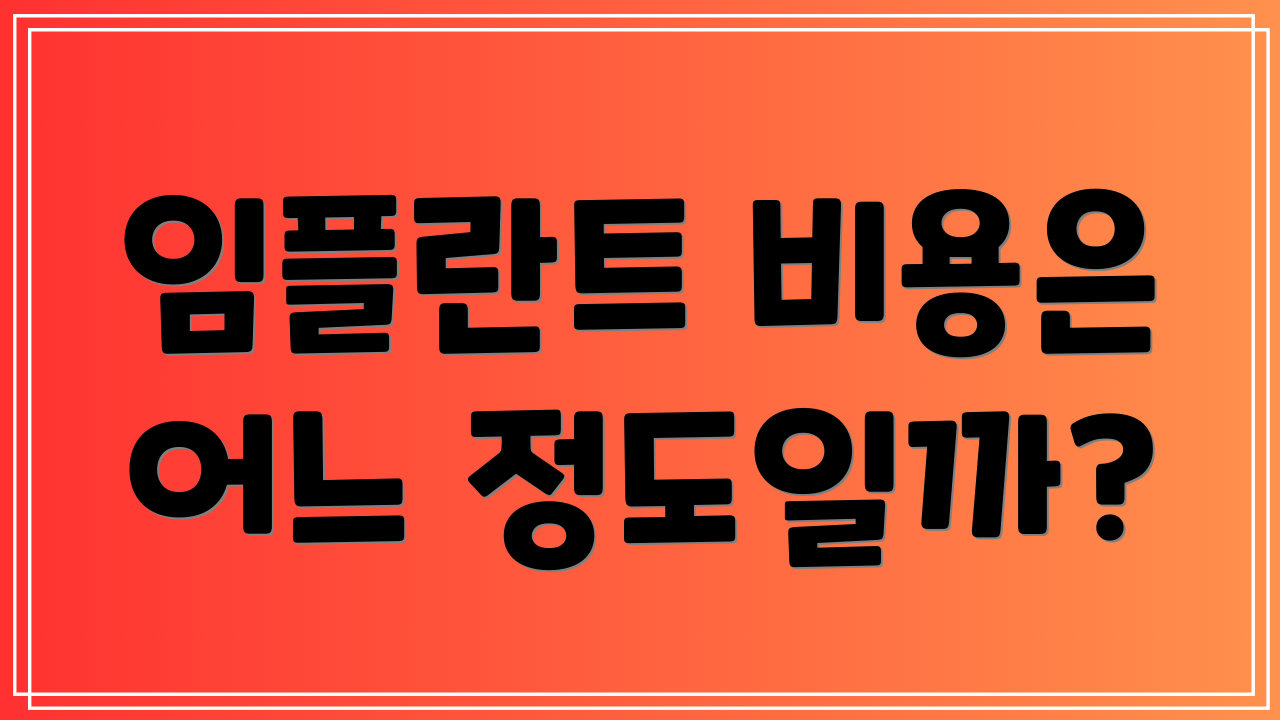 임플란트 비용은 어느 정도일까?