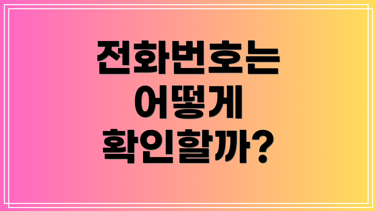 전화번호는 어떻게 확인할까?