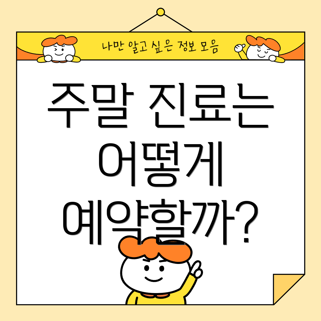 주말 진료는 어떻게 예약할까?