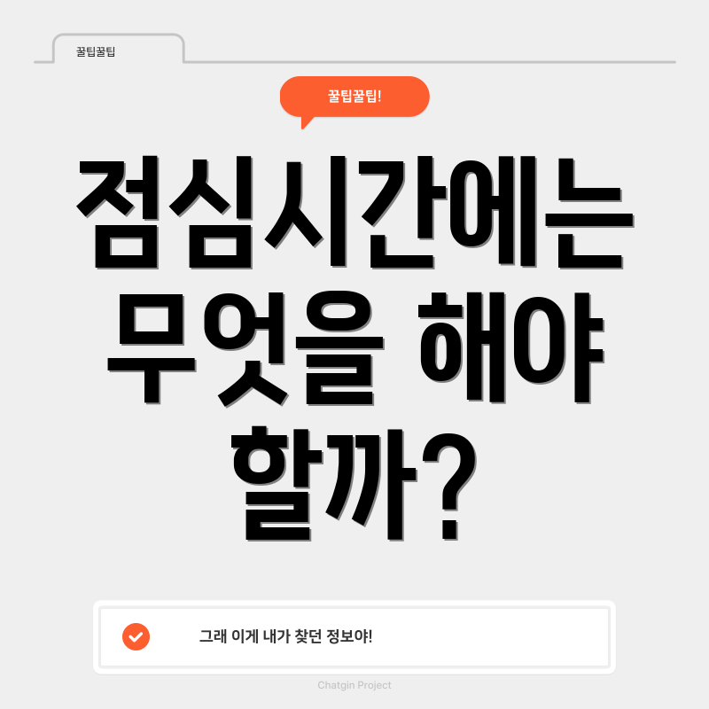 점심시간에는 무엇을 해야 할까?