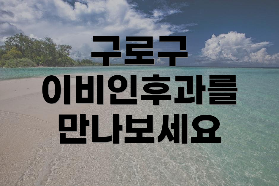 구로구 이비인후과를 만나보세요