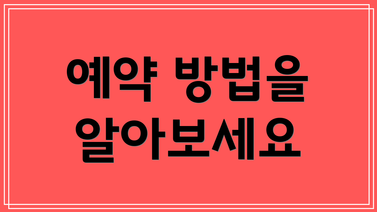 예약 방법을 알아보세요