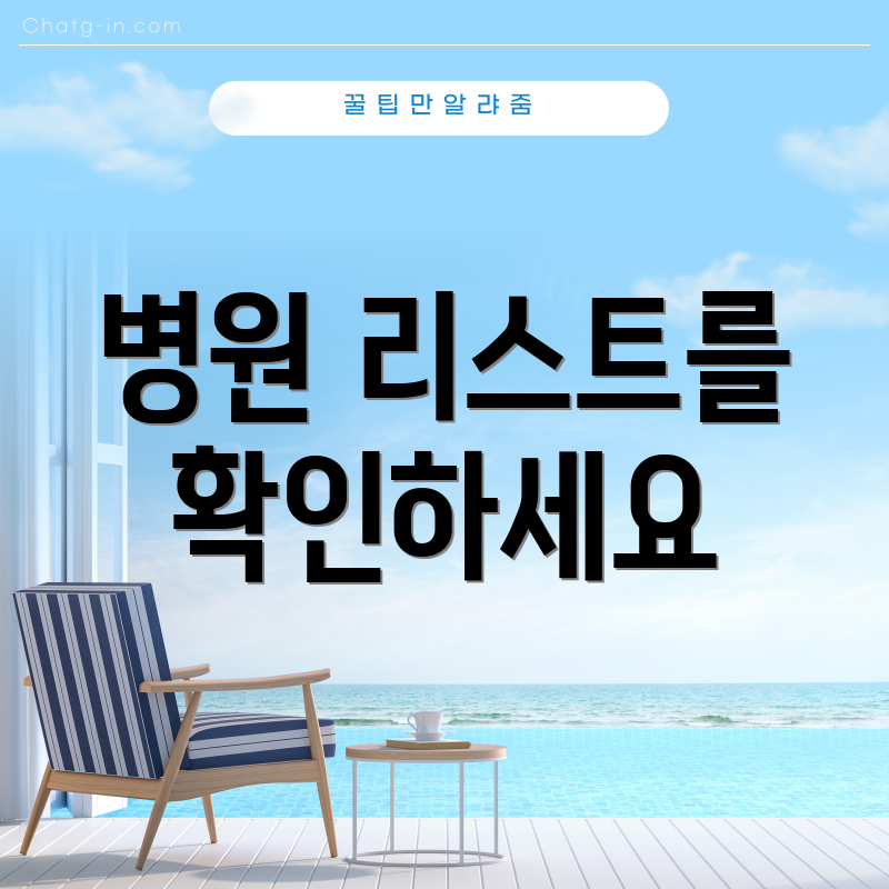 병원 리스트를 확인하세요