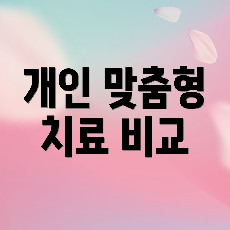 개인 맞춤형 치료 비교