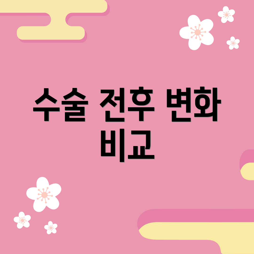 수술 전후 변화 비교