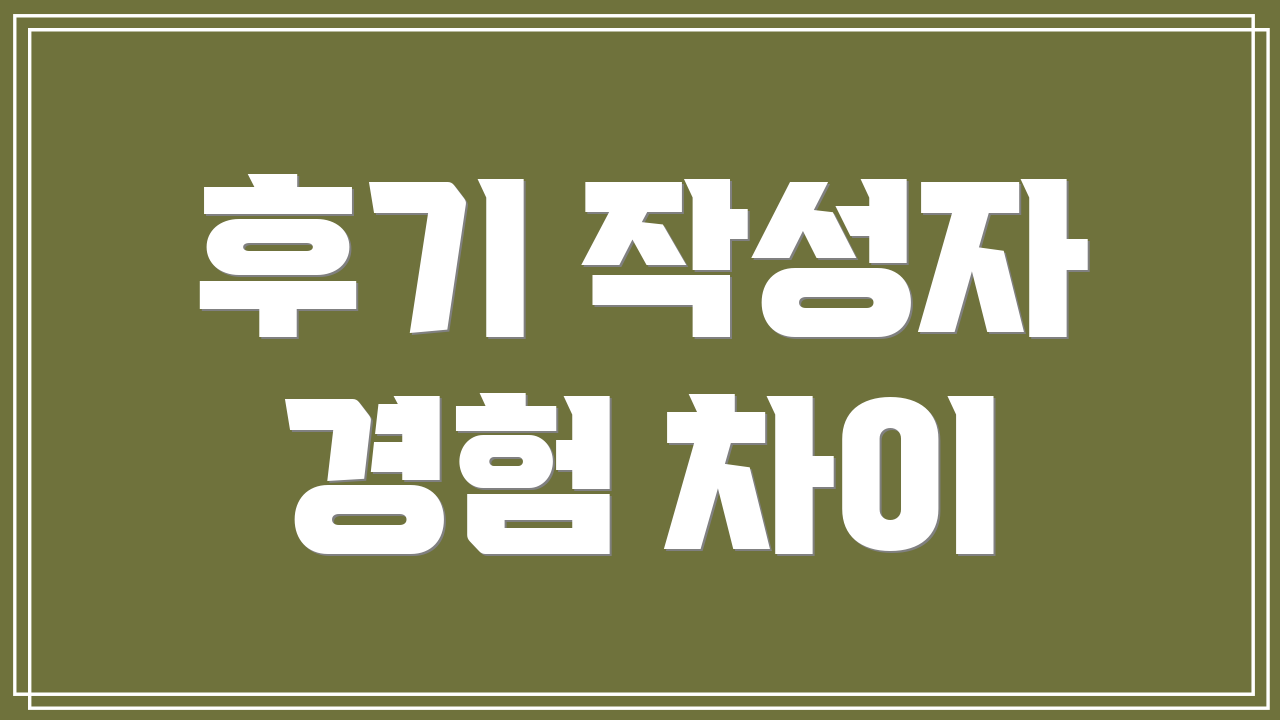 후기 작성자 경험 차이