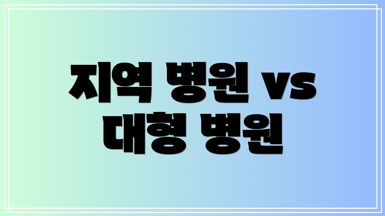 지역 병원 vs 대형 병원
