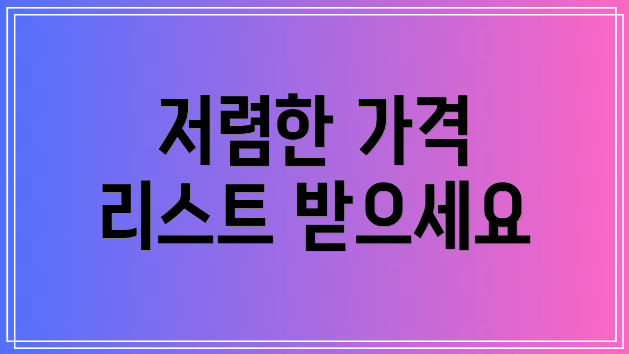 저렴한 가격 리스트 받으세요