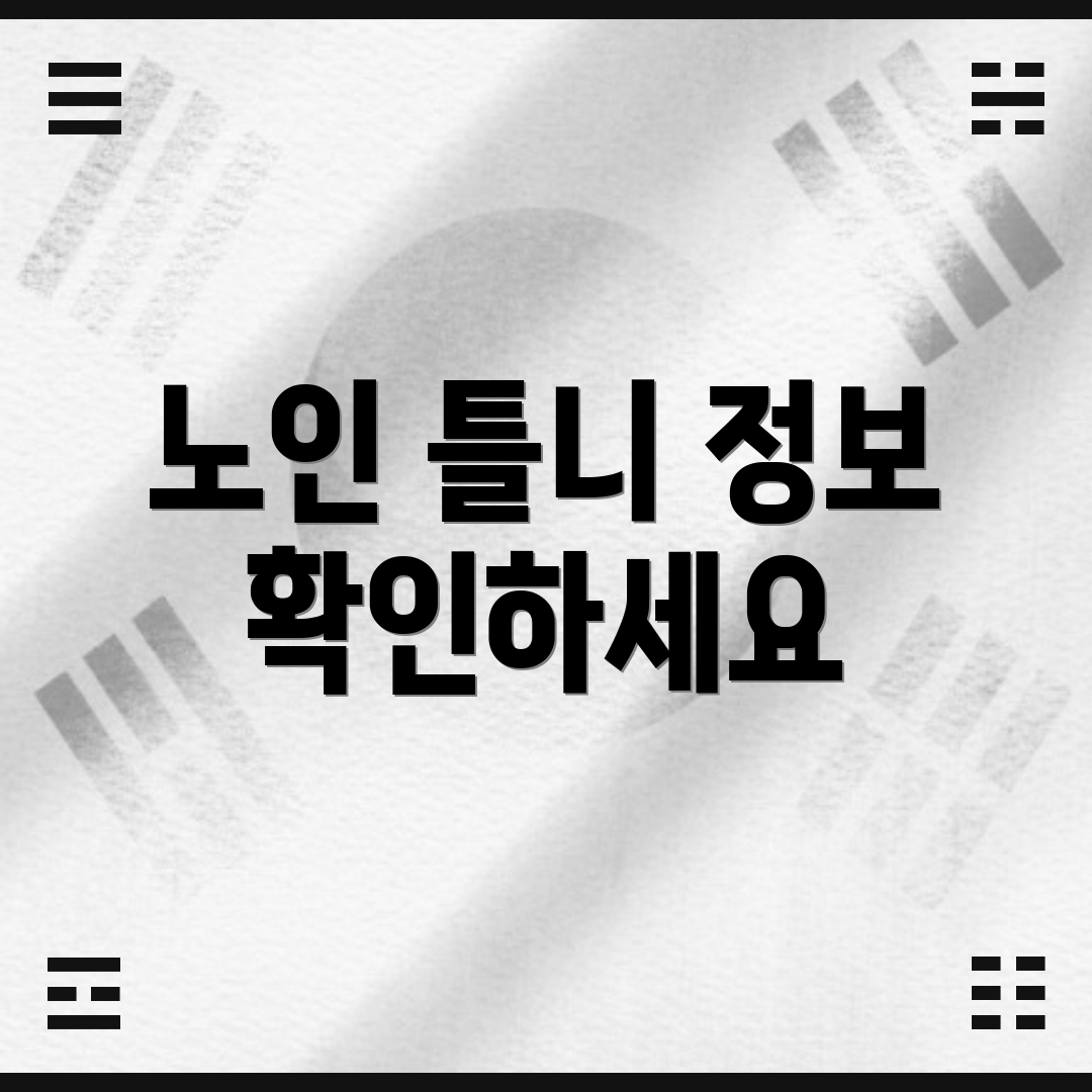 노인 틀니 정보 확인하세요