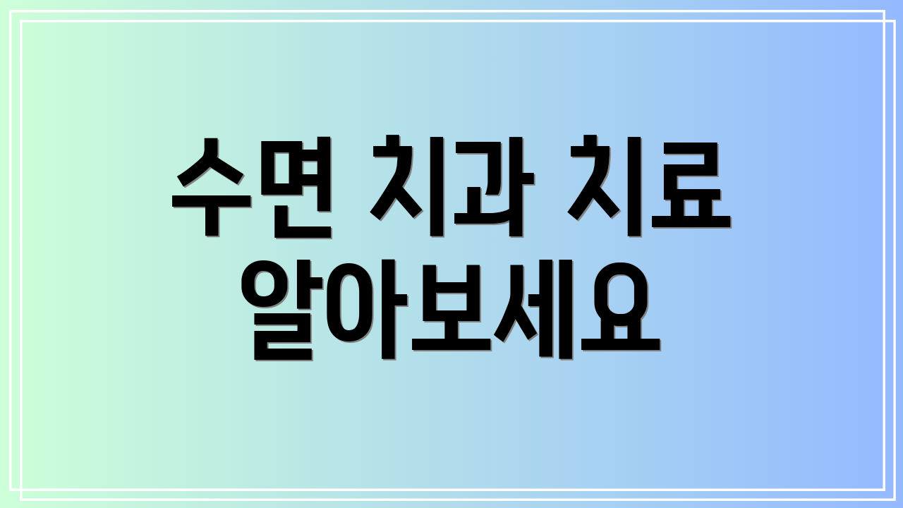 수면 치과 치료 알아보세요
