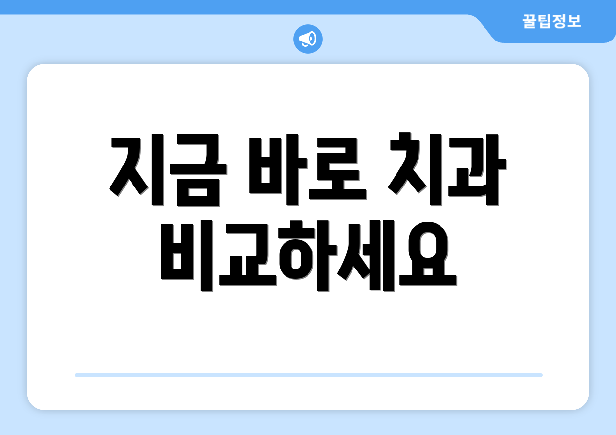 지금 바로 치과 비교하세요