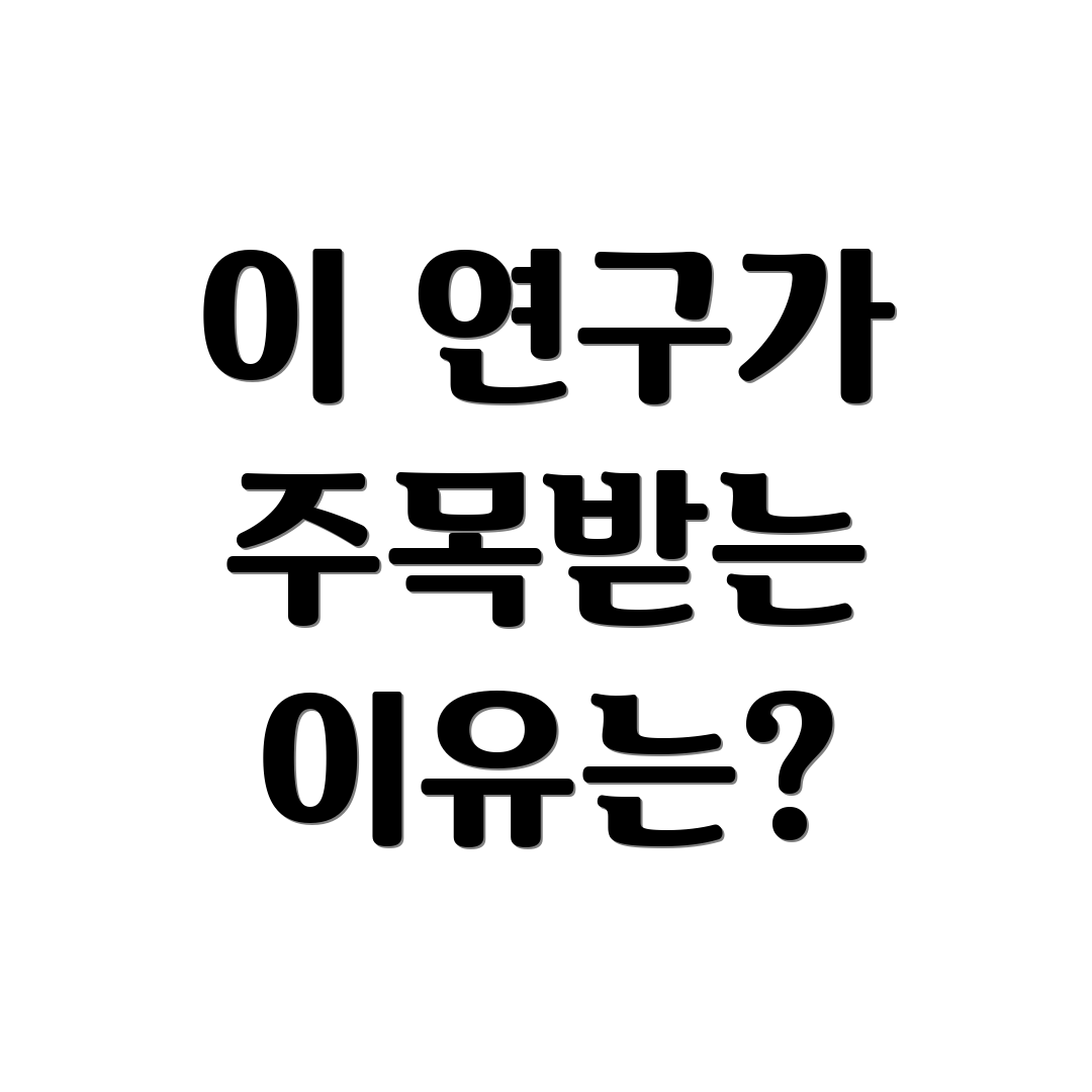 이 연구가 주목받는 이유는?