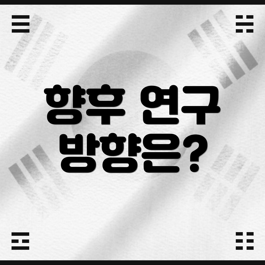 향후 연구 방향은?