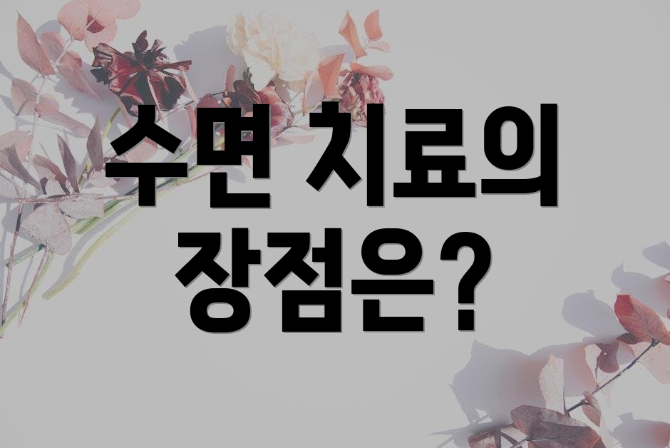 수면 치료의 장점은?