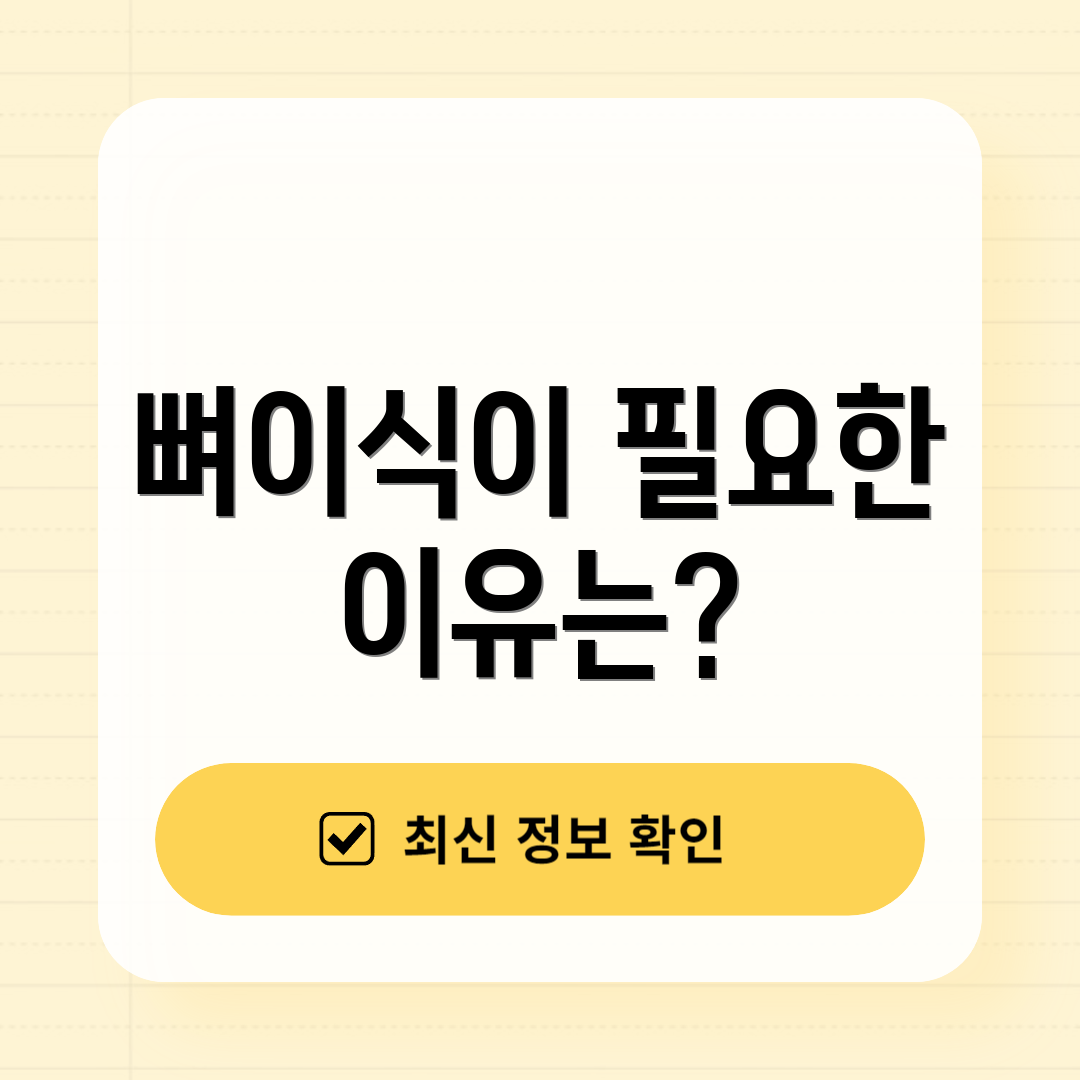 뼈이식이 필요한 이유는?