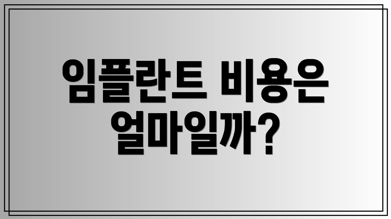 임플란트 비용은 얼마일까?