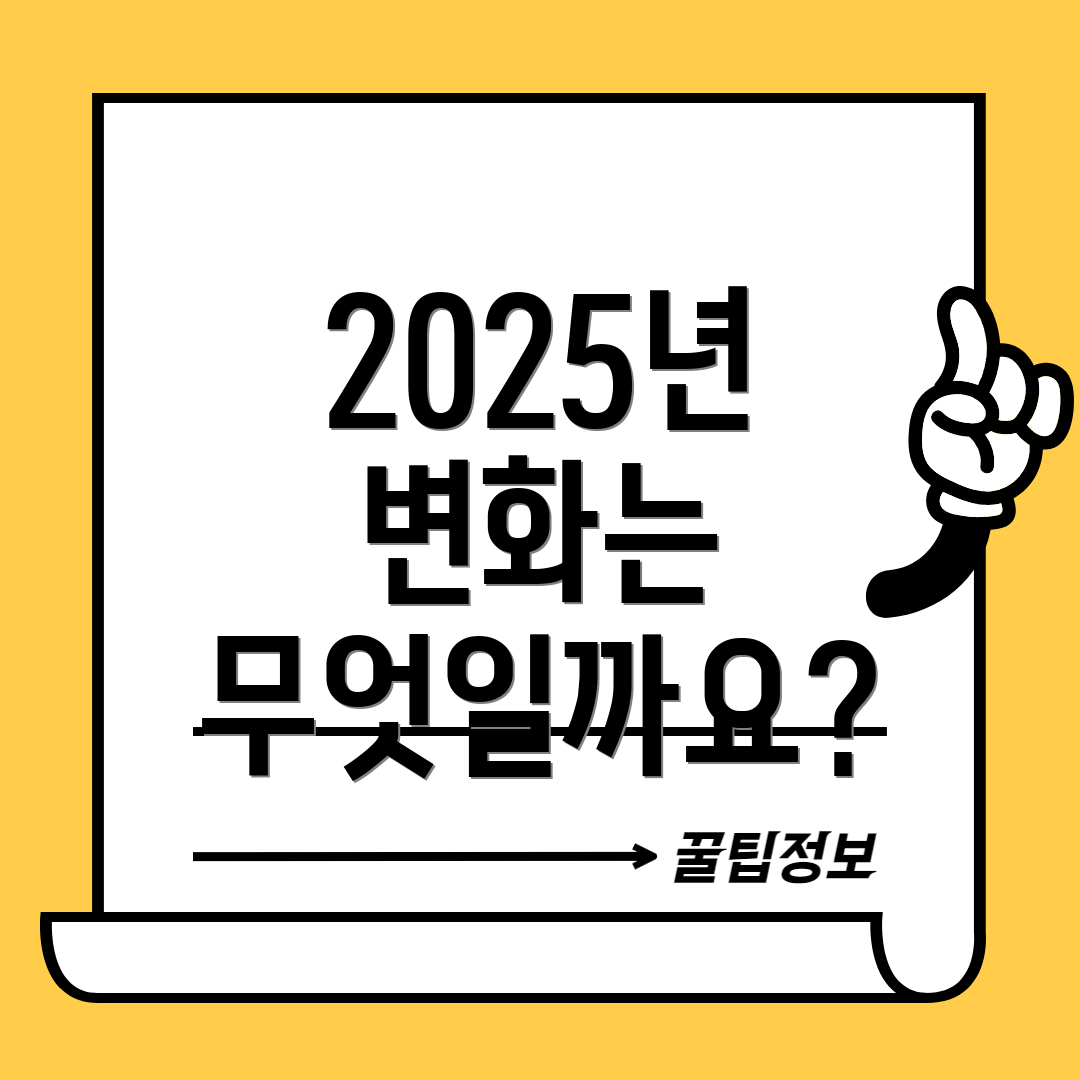 2025년 변화는 무엇일까요?