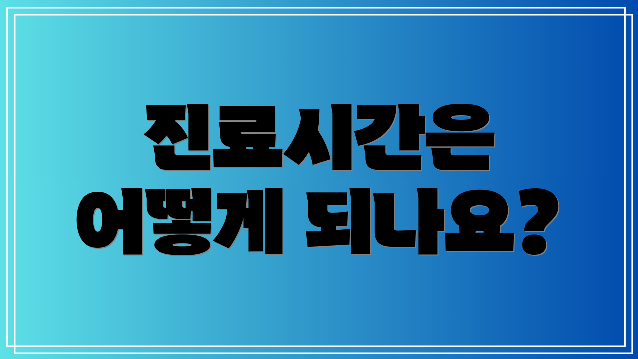 진료시간은 어떻게 되나요?