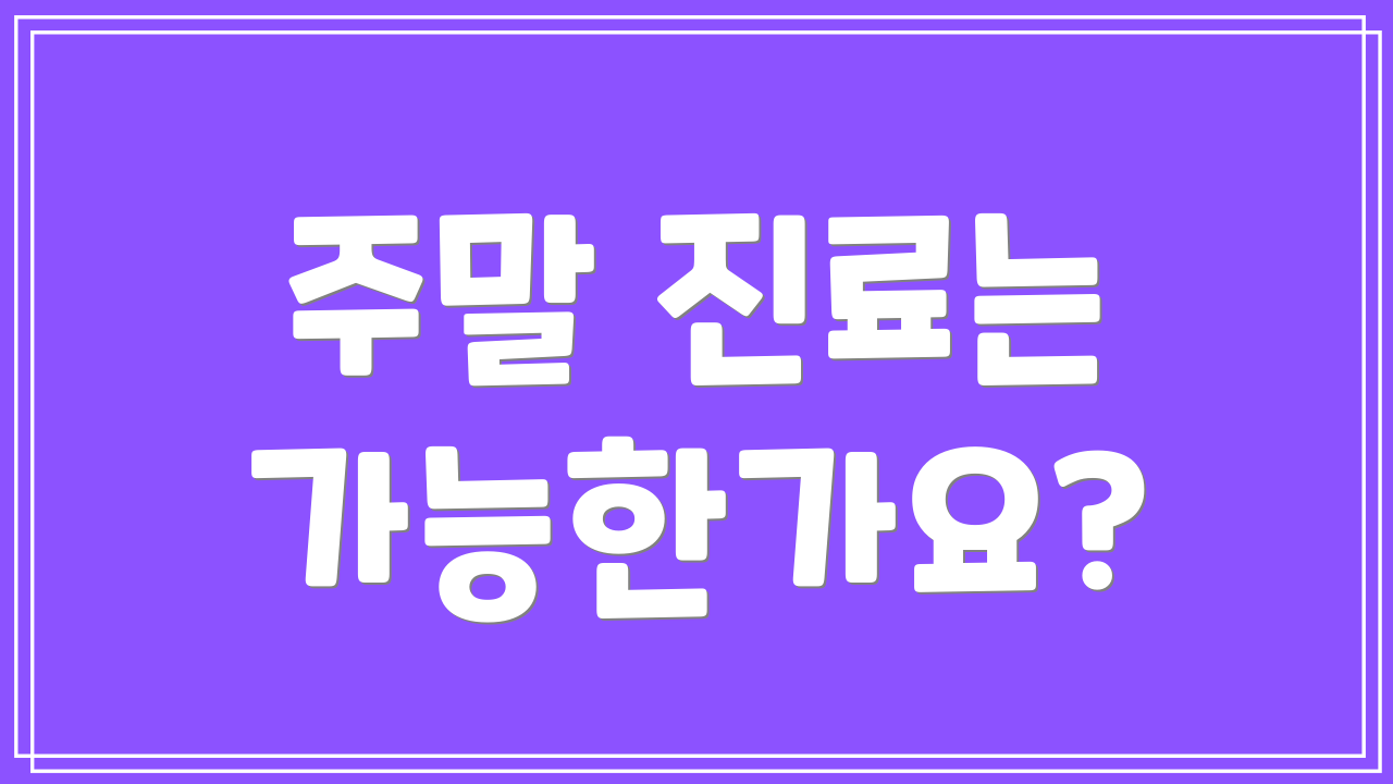 주말 진료는 가능한가요?