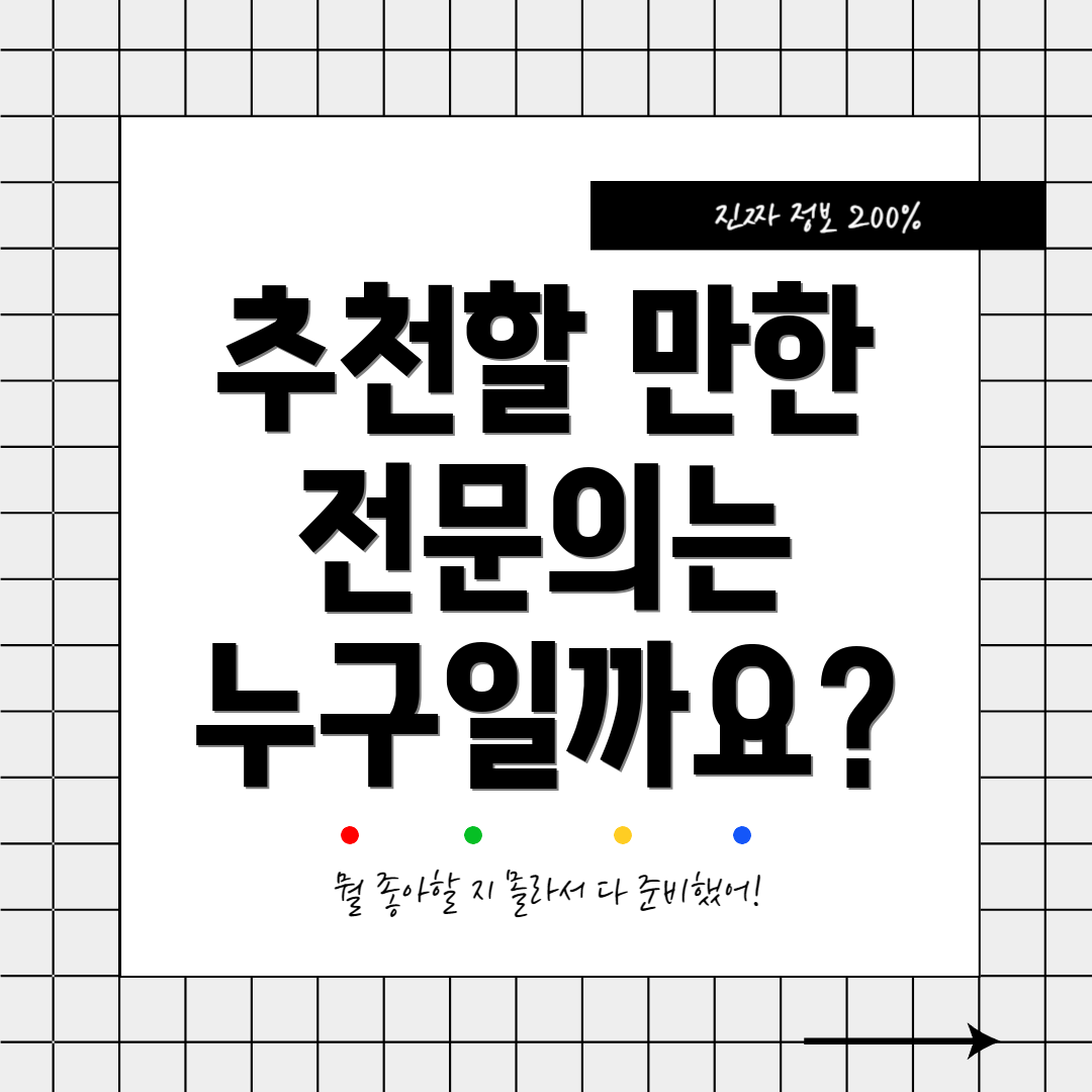 추천할 만한 전문의는 누구일까요?