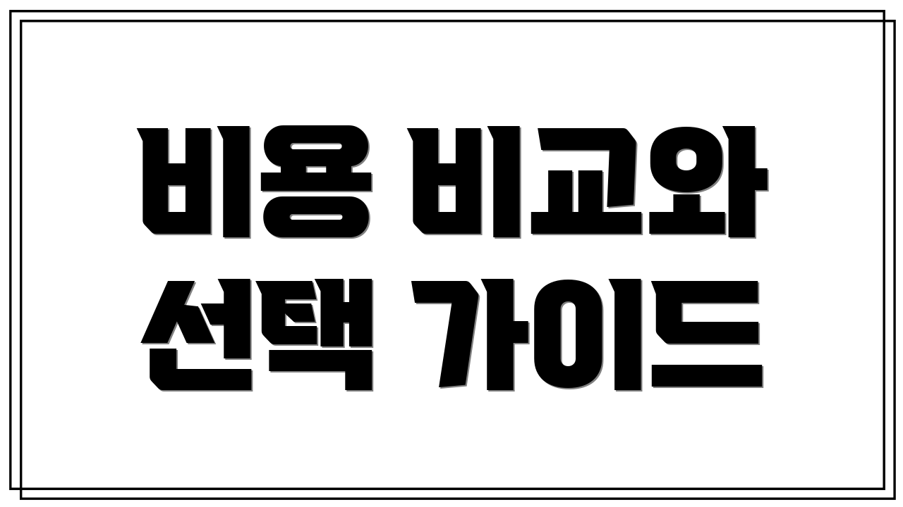 비용 비교와 선택 가이드