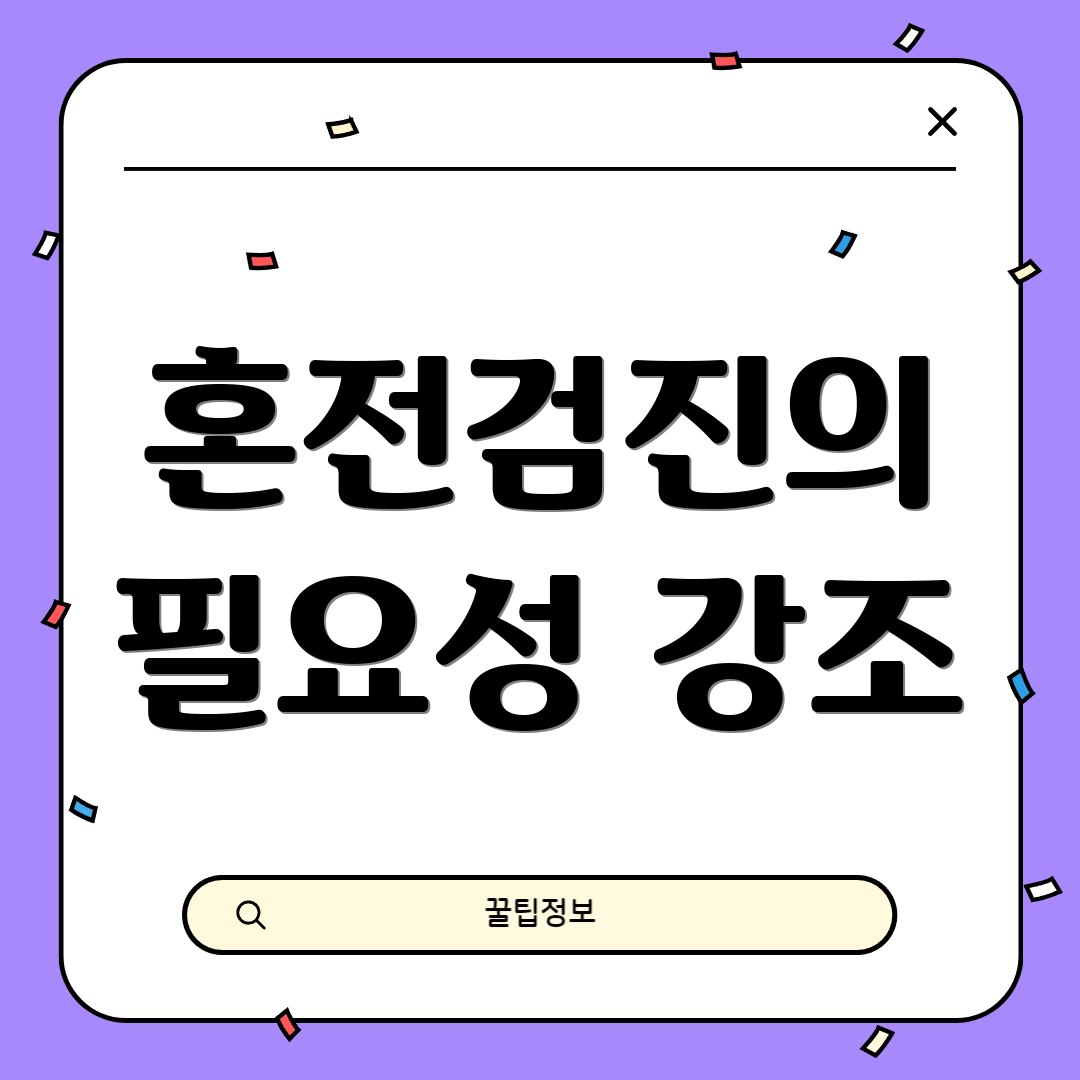 혼전검진의 필요성 강조