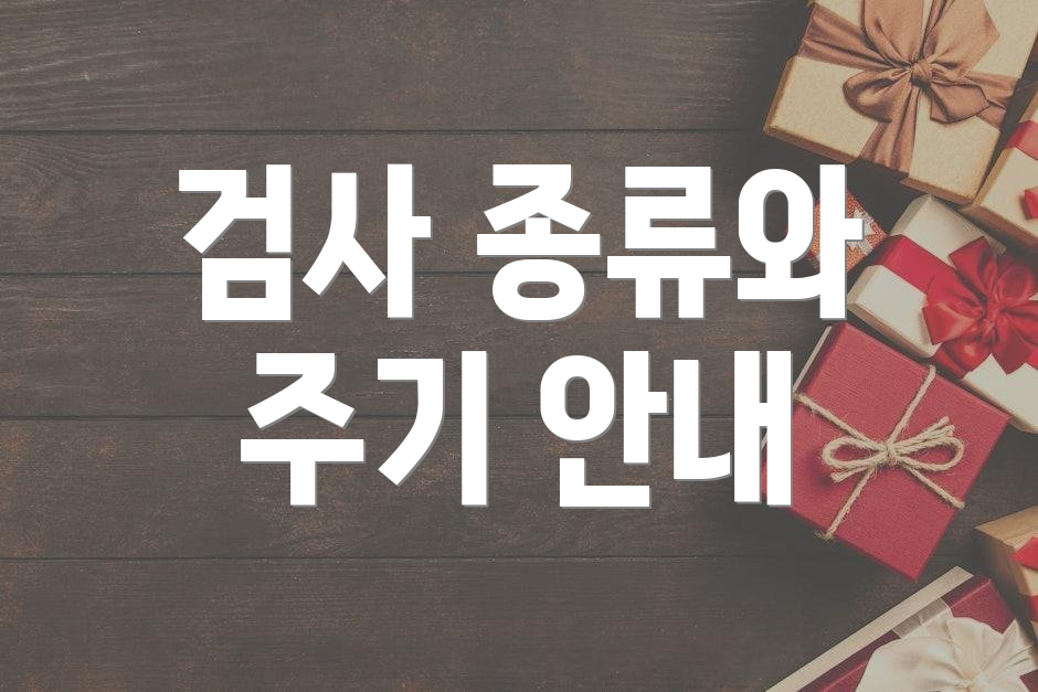 검사 종류와 주기 안내