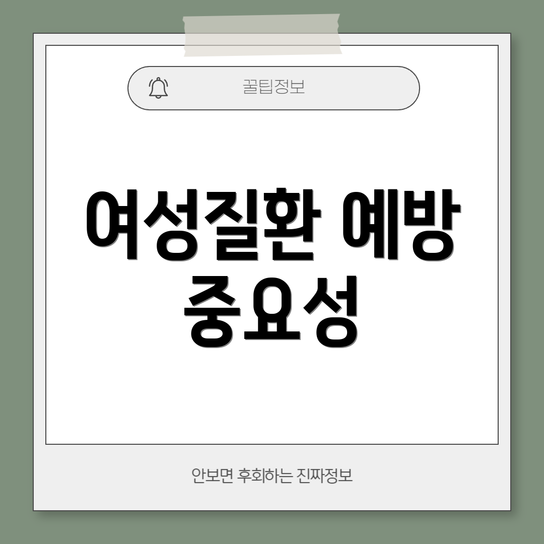 여성질환 예방 중요성