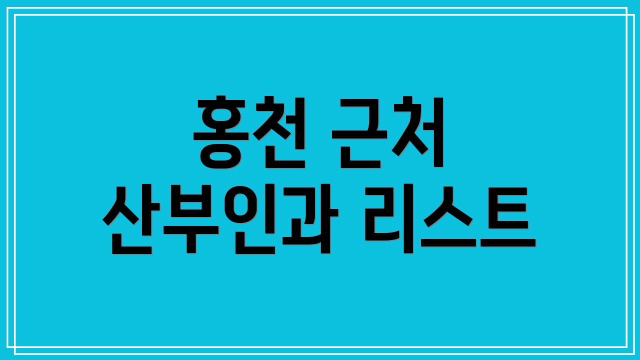홍천 근처 산부인과 리스트