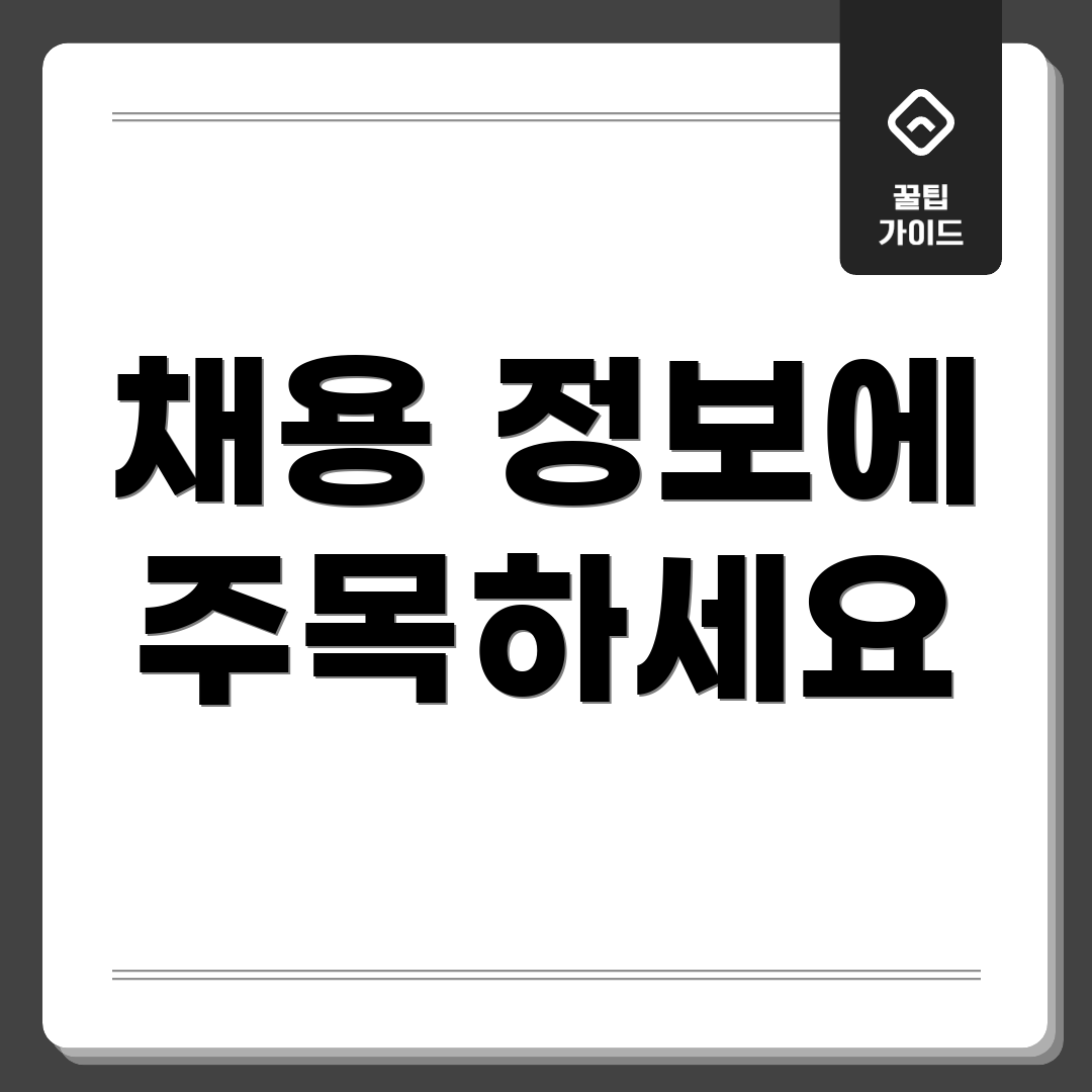 채용 정보에 주목하세요