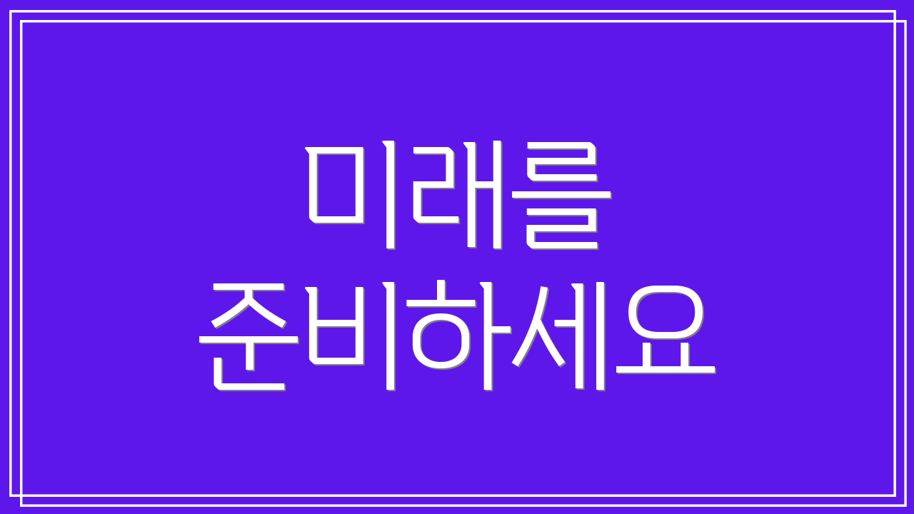 미래를 준비하세요