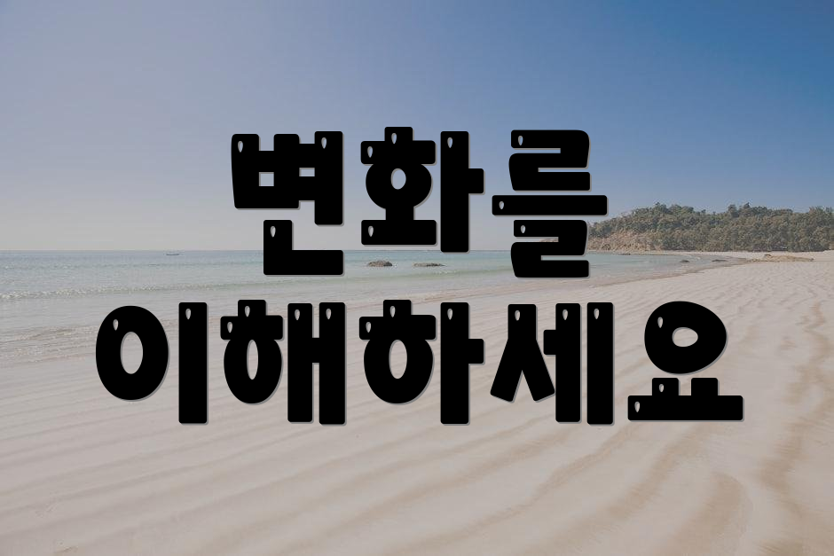 변화를 이해하세요