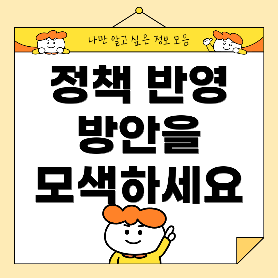 정책 반영 방안을 모색하세요