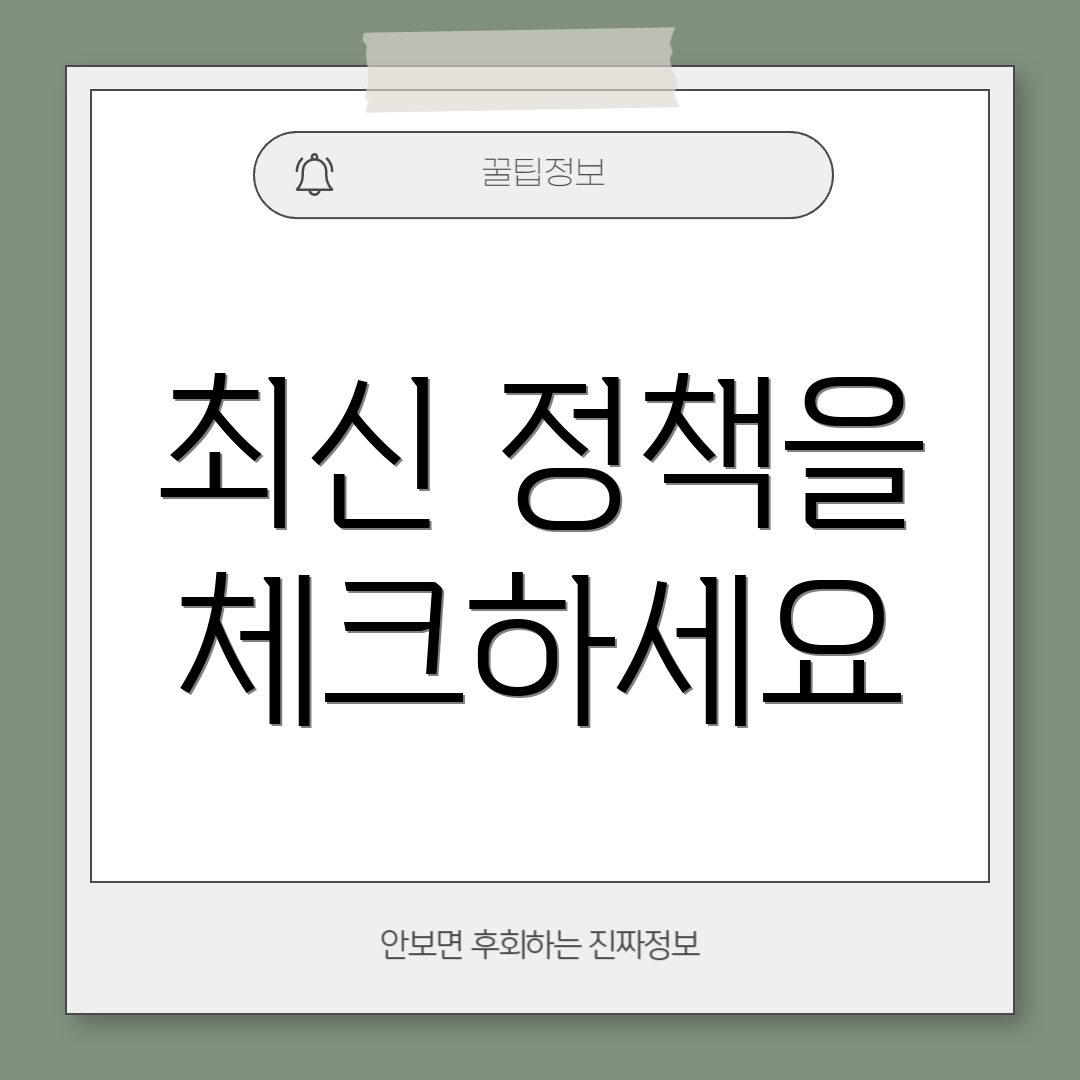 최신 정책을 체크하세요