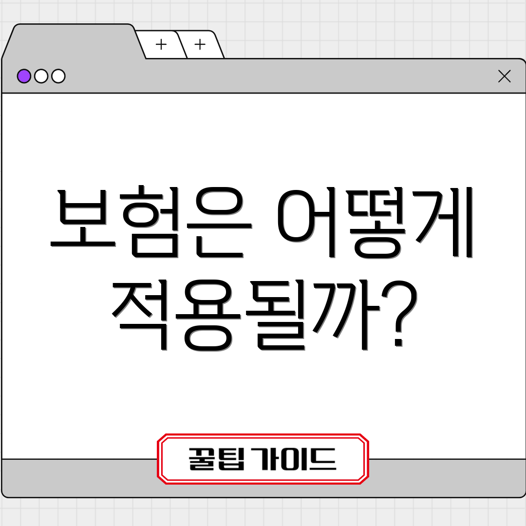 보험은 어떻게 적용될까?