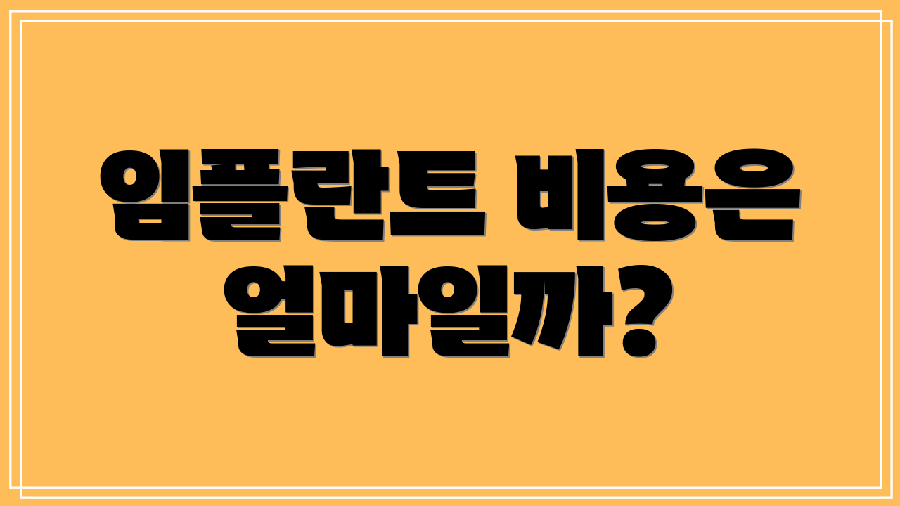 임플란트 비용은 얼마일까?