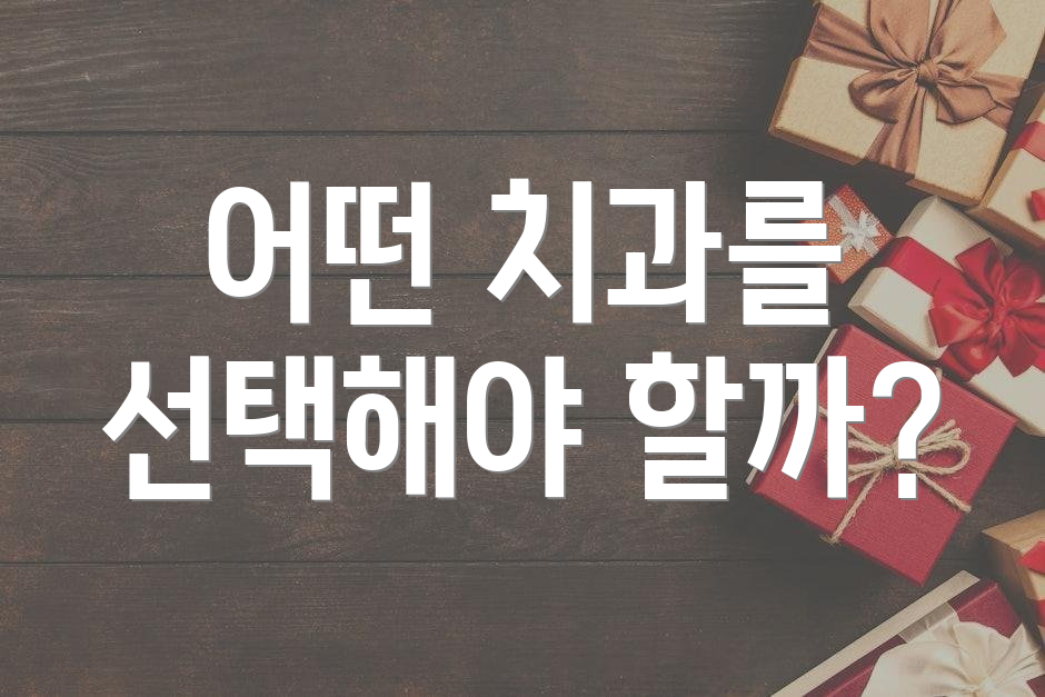 어떤 치과를 선택해야 할까?