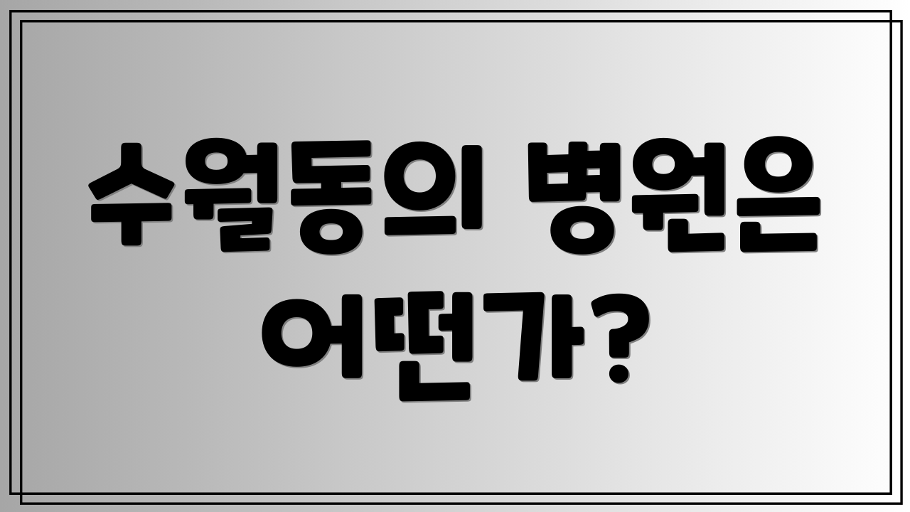 수월동의 병원은 어떤가?