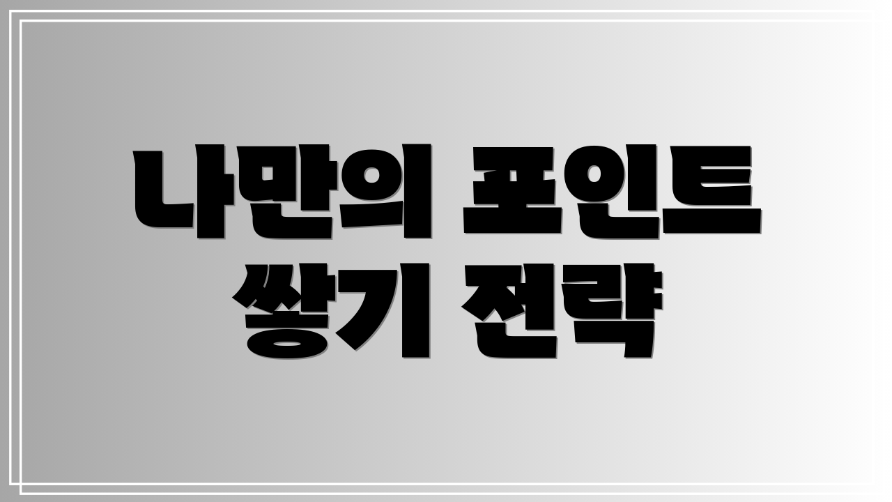 나만의 포인트 쌓기 전략