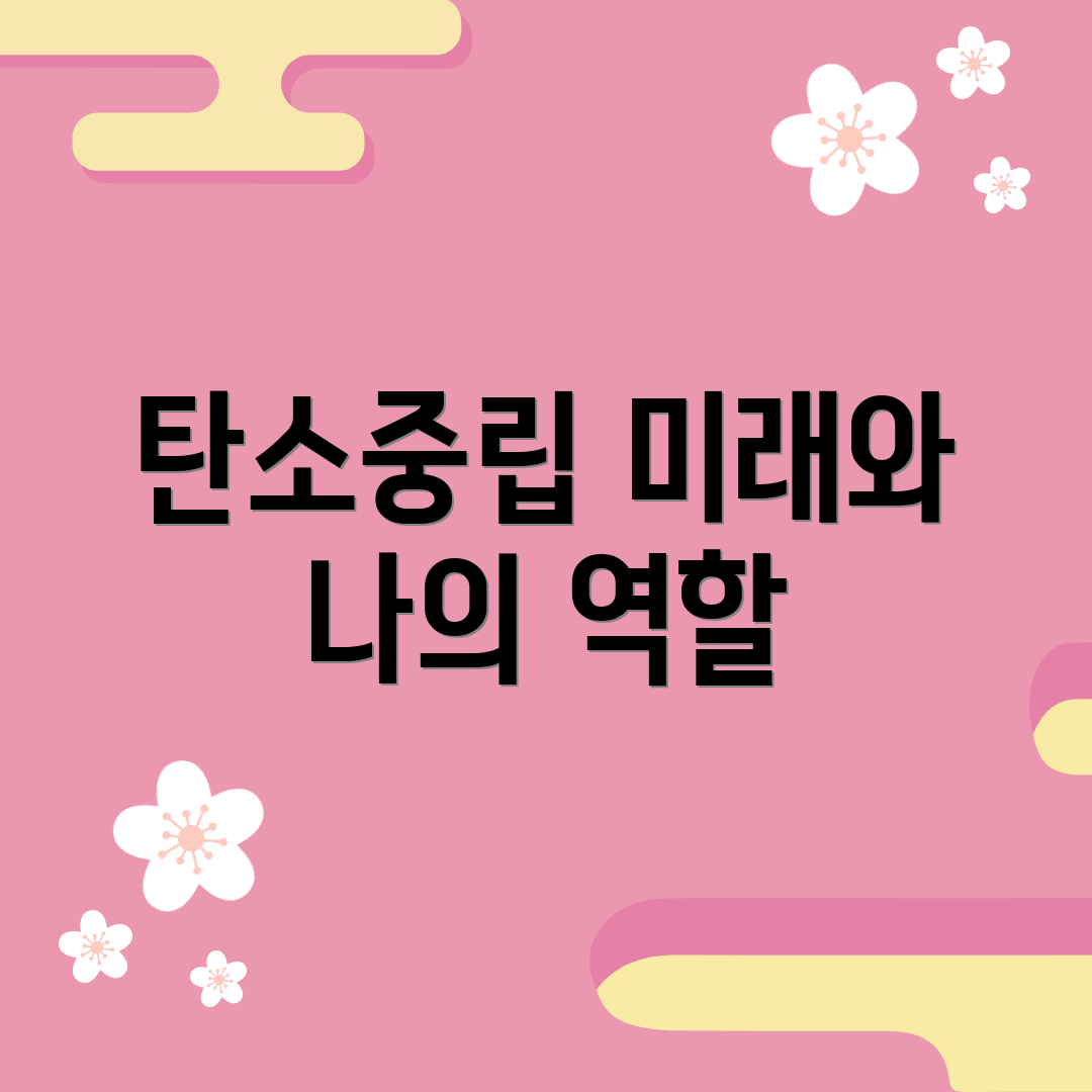 탄소중립 미래와 나의 역할