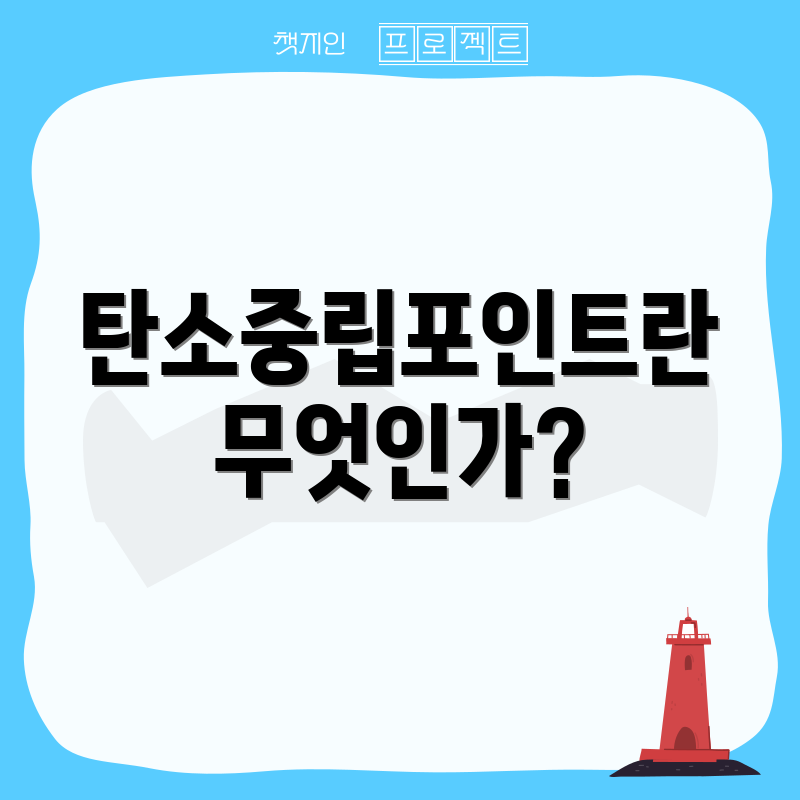 탄소중립포인트란 무엇인가?