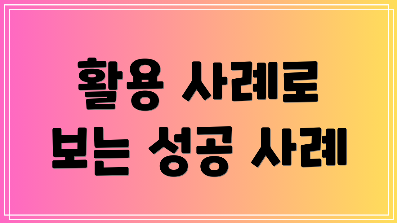 활용 사례로 보는 성공 사례