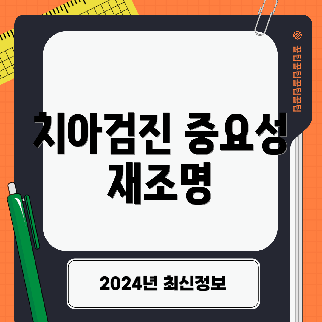 치아검진 중요성 재조명