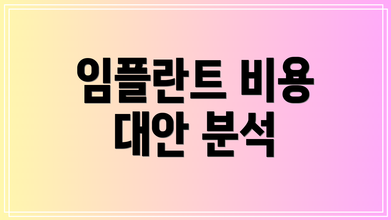 임플란트 비용 대안 분석