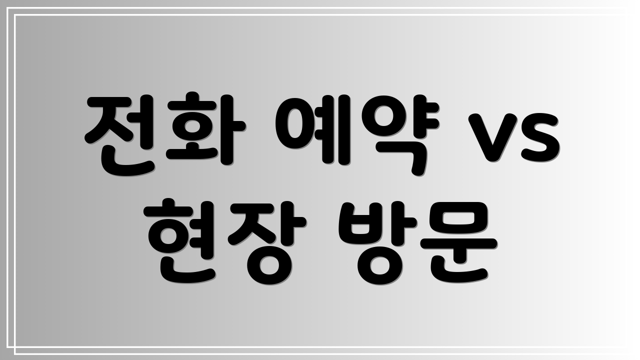전화 예약 vs 현장 방문