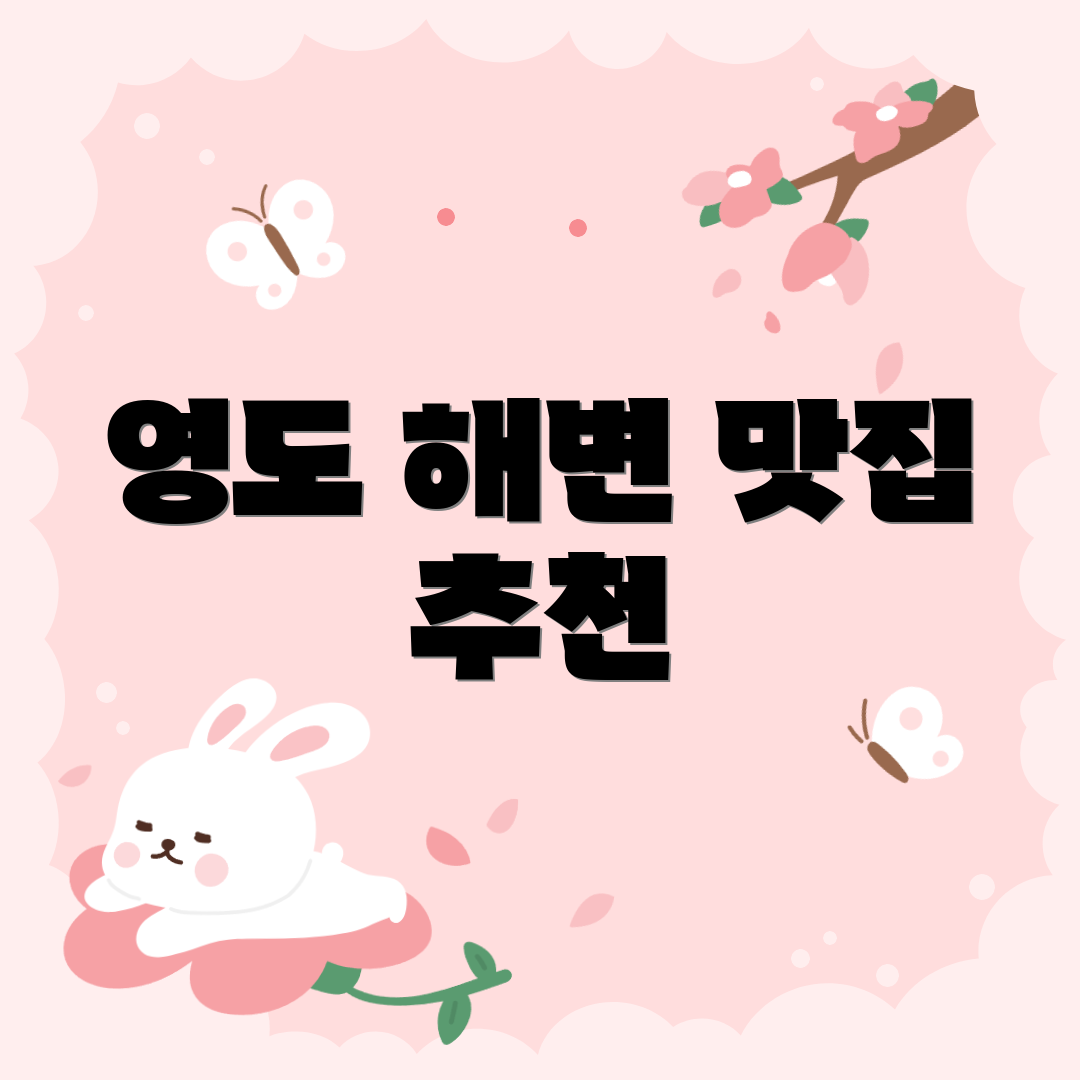 영도 해변 맛집 추천